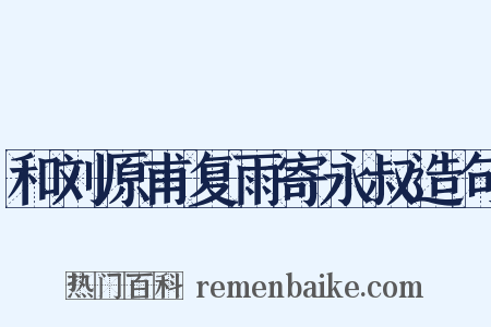 和刘原甫复雨寄永叔造句是什么意思的图片